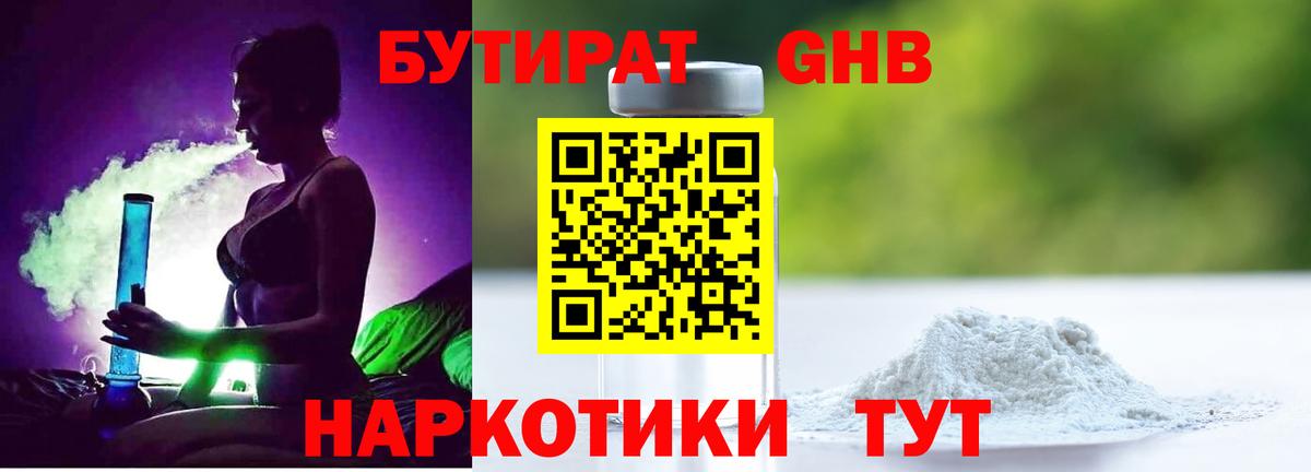 БУТИРАТ  Бутират жидкий экстази  Вход с VPN  Родники 
