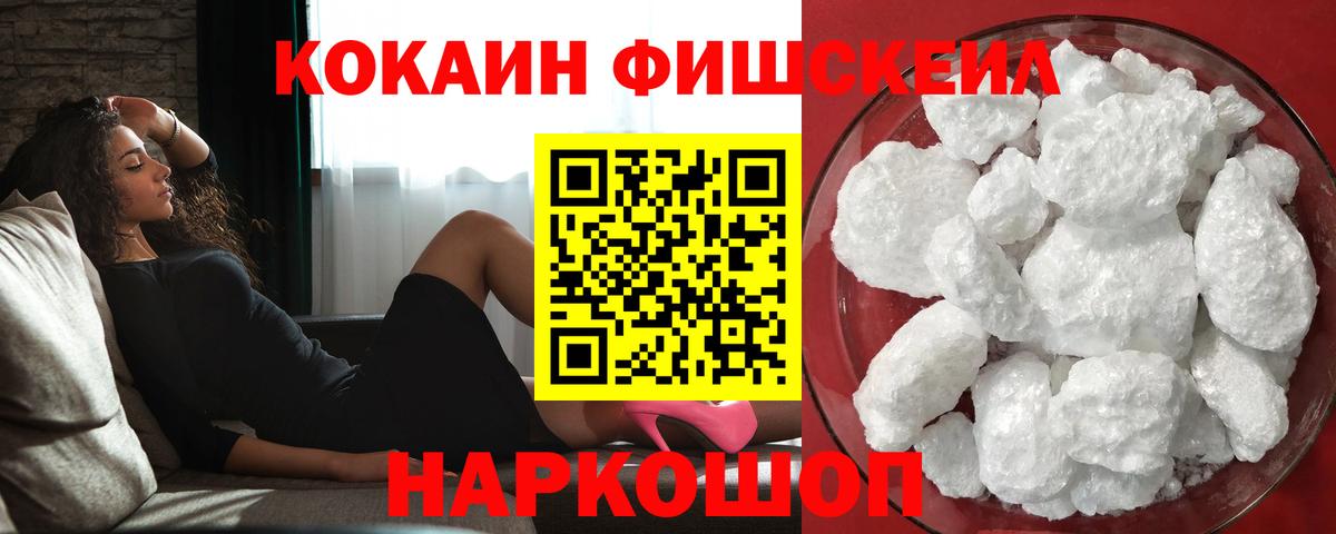 Кокаин FishScale  Вход с VPN  купить наркотик  Родники  Кокаин Fish Scale 